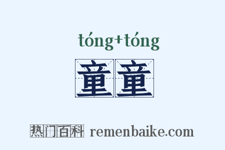 童童是什么意思的图片